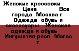 Женские кроссовки New Balance › Цена ­ 1 800 - Все города, Москва г. Одежда, обувь и аксессуары » Женская одежда и обувь   . Ингушетия респ.,Магас г.